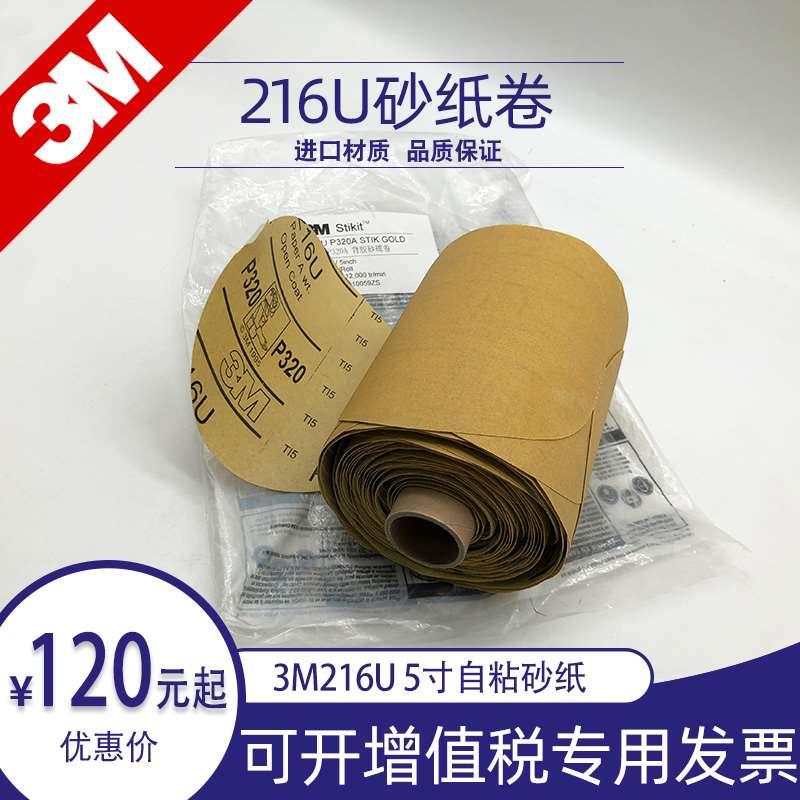 正品3M216U砂纸卷 5寸圆盘原装背胶砂卷自粘性砂碟卷汽车打磨干砂