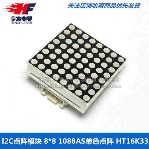 I2C点阵模块 8*8 1088AS单色点阵 HT16K33 Mixly库推荐