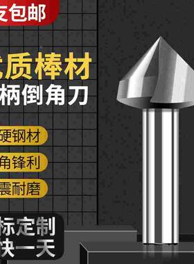 白钢倒角刀 90度三刃一刃倒角钻 直柄全磨倒角器HSSAL材质