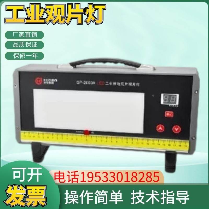 科电GP-2000A/GP2000C/D 观片灯 LED工业射线底片LED射线包邮