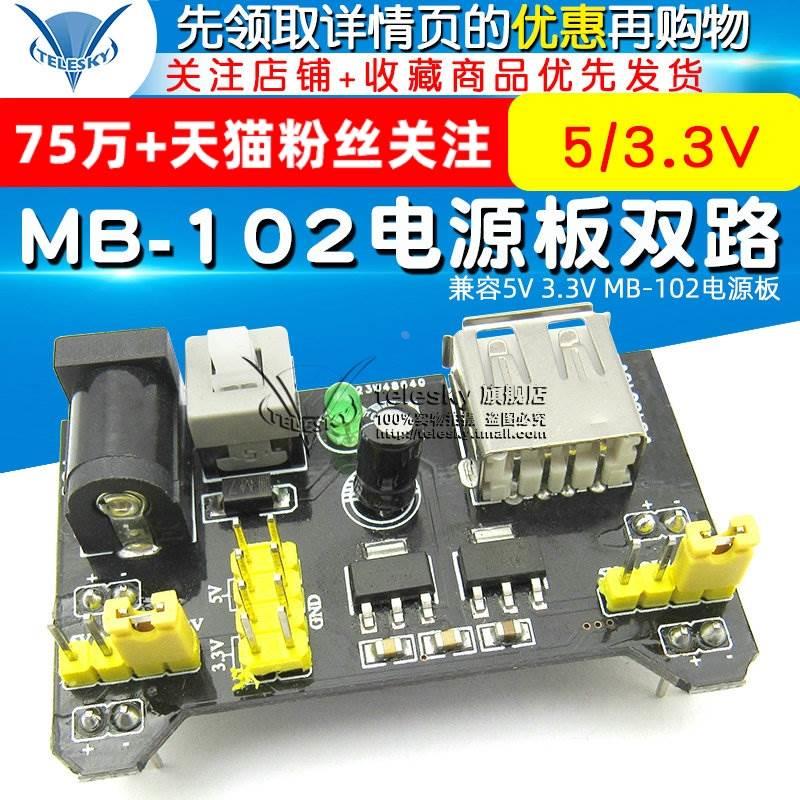 面包板 电源模块 兼容5V 3.3V  MB-102电源板 双路5V/3.3黑色