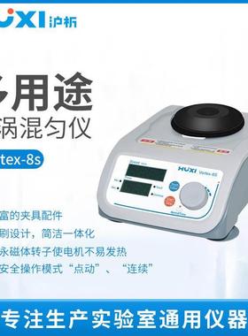 沪析混合器旋涡混匀震荡Vortex-8s振荡器实验室漩涡混匀仪