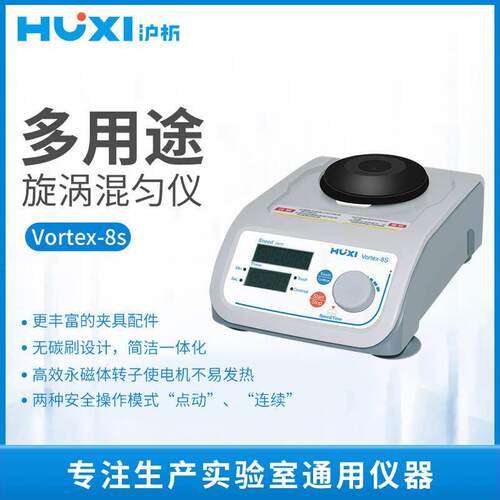 沪析混合器旋涡混匀震荡Vortex-8s振荡器实验室漩涡混匀仪