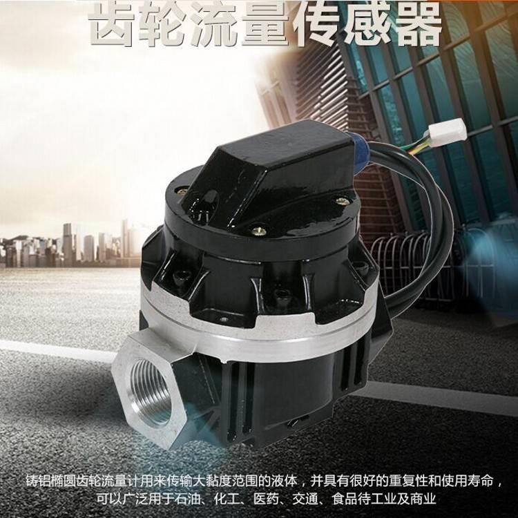 OGM电子椭圆齿轮流量传感器脉冲输出液体计量表流量表1寸1.5寸2寸