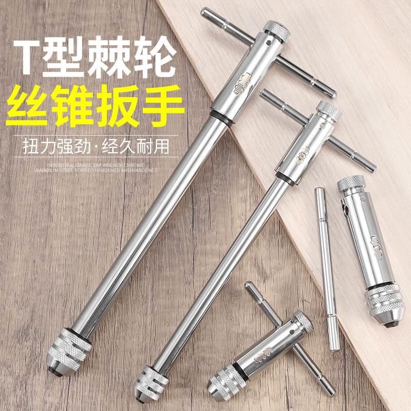 可调式丝锥扳手绞手棘轮丝攻扳手加长丝锥铰手M3-M12手动攻丝扳手