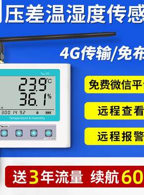 压差温湿度传感器4G手机远程监控鸡舍养殖风压空气微差压变送器