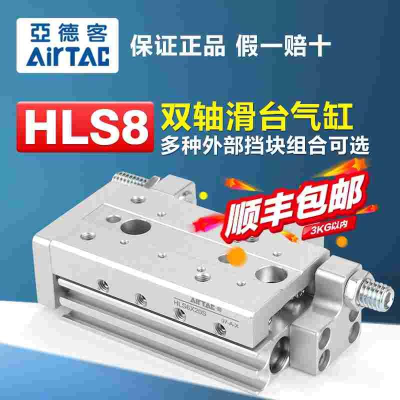 亚德客气动小型双轴型精密滑台气缸HLS8X10*20 30 40 50 75-S-A-B
