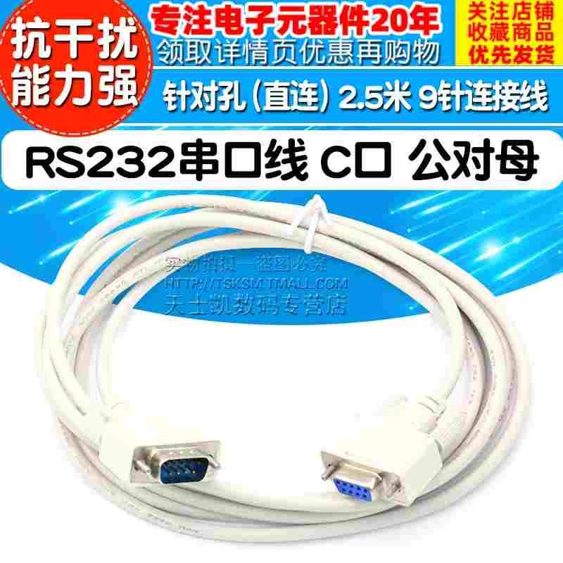 RS232串口线 C口数据线 公对母 针对孔（直连）2.5米 9针 连接线