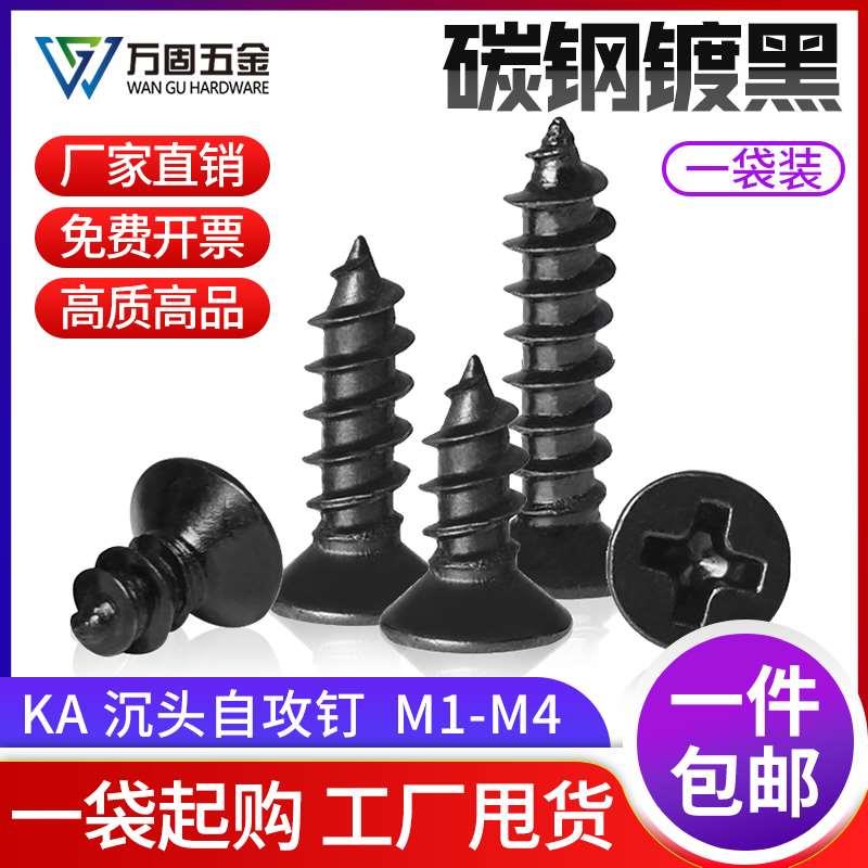 KA铁镀锌黑色沉头自攻螺丝钉十字平头小螺丝微型M1M1.6M2M3M4M5