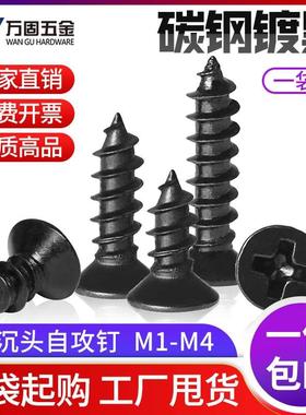 KA铁镀锌黑色沉头自攻螺丝钉十字平头小螺丝微型M1M1.6M2M3M4M5