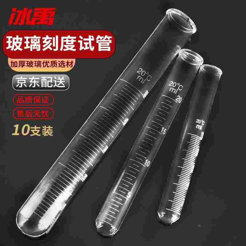 冰禹BY-7500刻度试管带刻度容量印字试管玻璃10mL10支