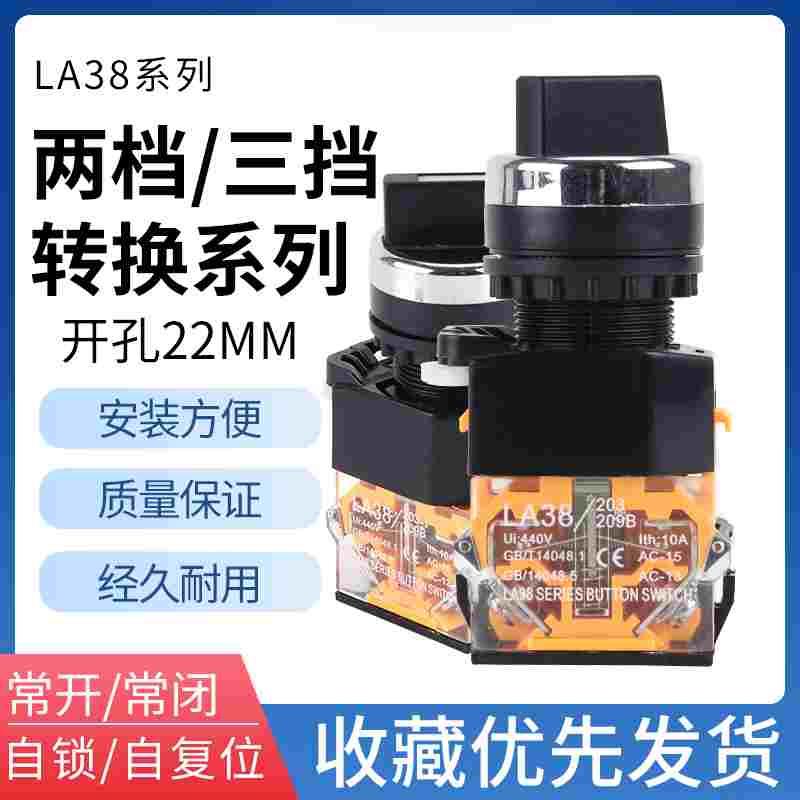 旋钮开关 LA38-11X2 20X3 2档3档开关22MM 二挡三档选择按钮开关