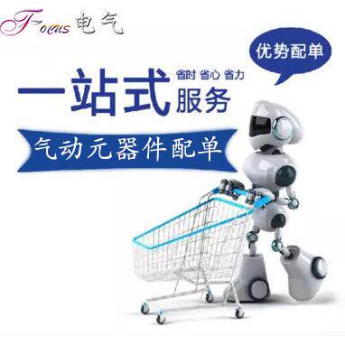 【FOCUS电气】气动元件一站式配单咨询报价推广专用链接 慎拍！