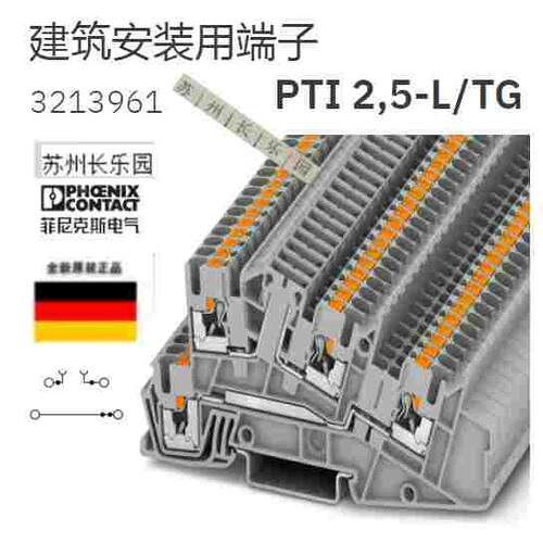 PTI 2.5-L/TG - 3213961菲尼克斯建筑安装用端子 Phoenix原装全新