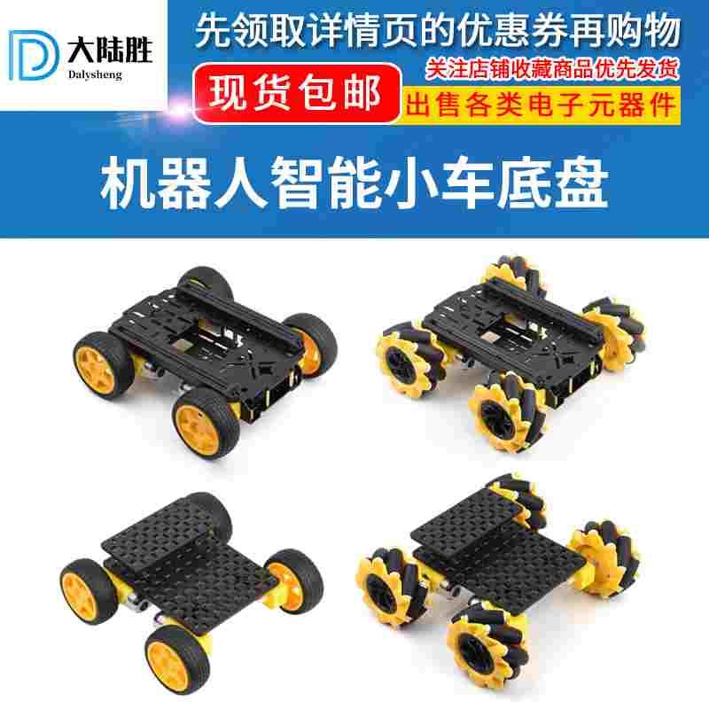 Robot-Chassis智能小车底盘支架 4WD麦克纳母轮四轮机器人智能车