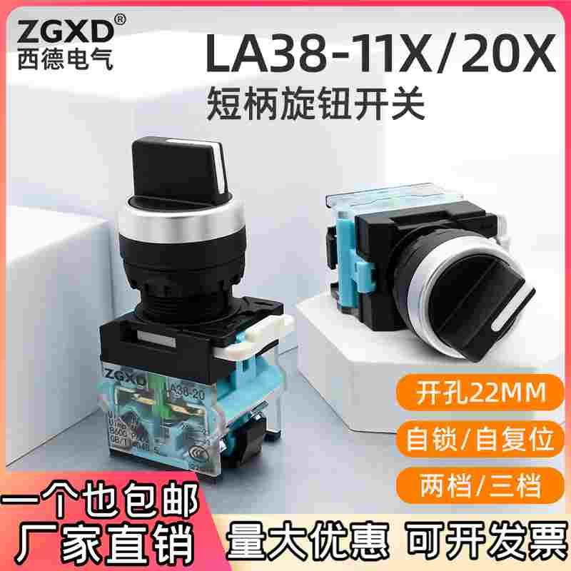 西德旋钮开关LA38-11X21转换开关按钮2档3档22MM配电箱旋钮开关