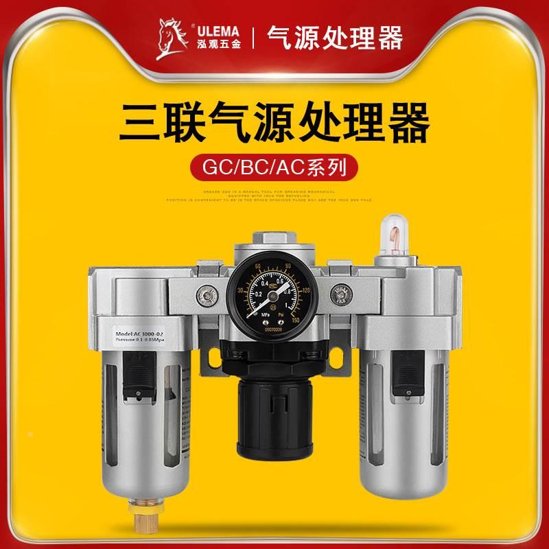 气源处理器三联件过滤器油水分离器排水调压阀AC/BC/GC2/3/4/5000