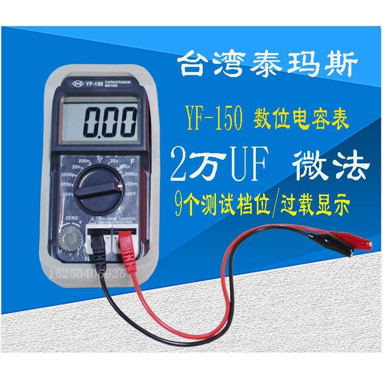 台湾泰玛斯电容表YF150电容表YF-150电容测试仪 自动档位变换