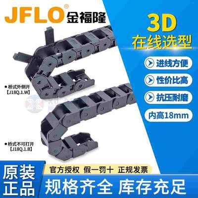 JFLO拖链金福隆机床塑料尼龙电线坦克链J18Q.1.B桥式外开25*37W