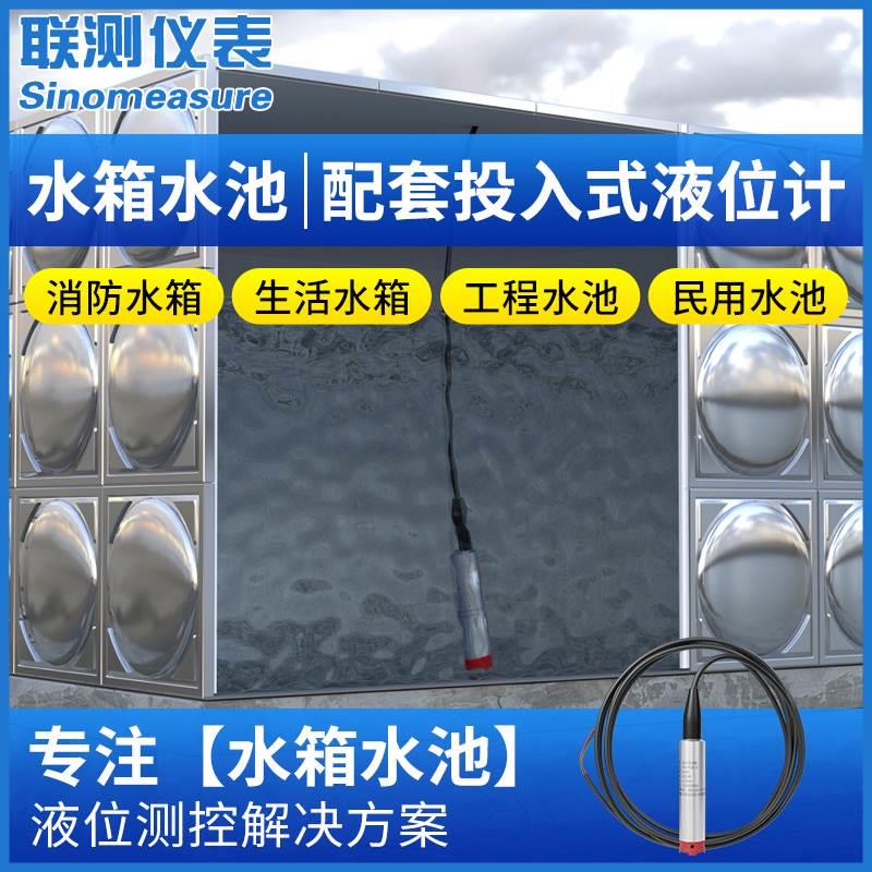 联测水箱液位计传感器消防水池液位控制器投入式静压一体水位探头