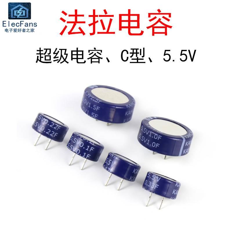 5.5V超级法拉电容器C型SE-5R5-D474VY 0.1F/0.22/ 0.33/0.47/1.5F