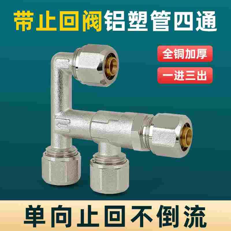 全铜加厚1216铝塑管止回阀四通接头自来水水管地暖配件止逆止回