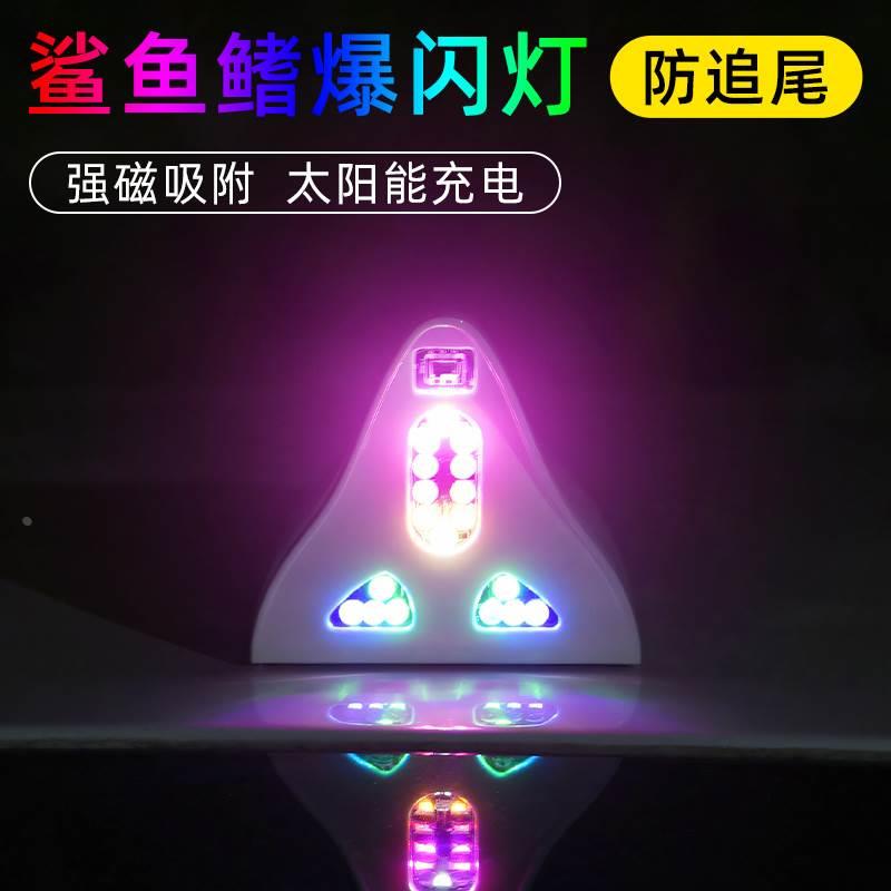 鲨鱼鳍天线爆闪灯太阳能汽车装饰鱼鳍灯车顶防追尾装饰天线通用