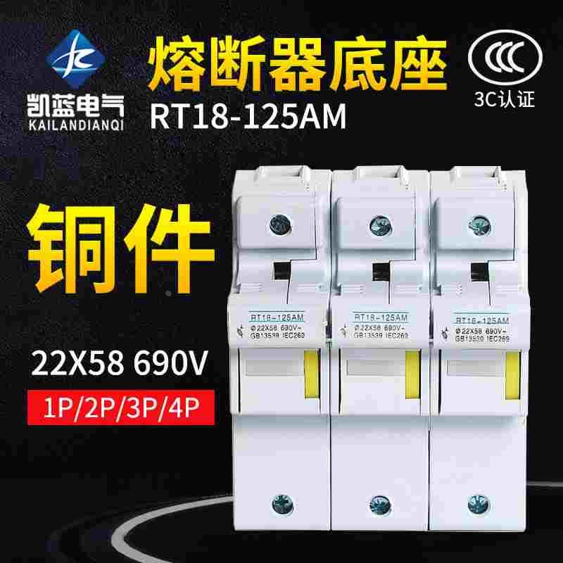 RT18-125AM 1P 2P 3P4P导轨式熔断器底座125A690V保险丝座22*58