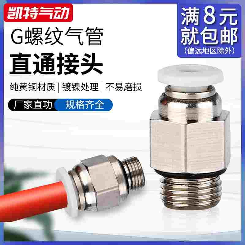 PC4-01GPC6-01G/02/03/04GPC8-01/02G螺纹直通气动铜接头白色