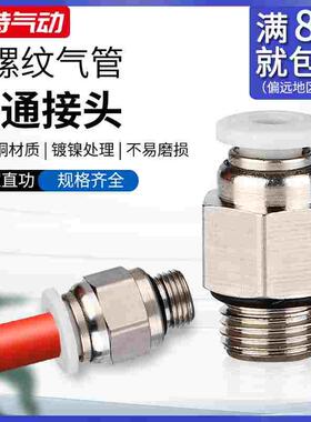 PC4-01GPC6-01G/02/03/04GPC8-01/02G螺纹直通气动铜接头白色