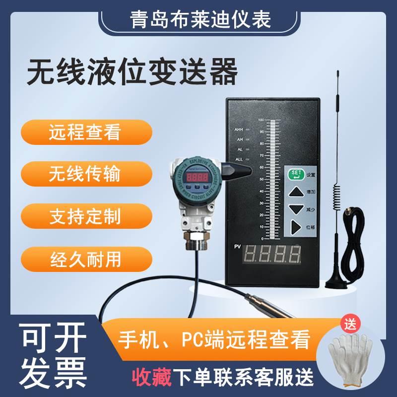青岛布莱迪4G无线液位变送器自动控制箱远程传感器液位计水箱水池