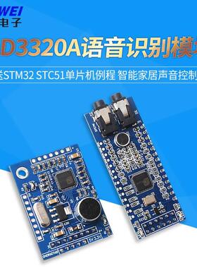 LD3320A语音识别模块 送STM32 STC51单片机例程 智能家居声音控制