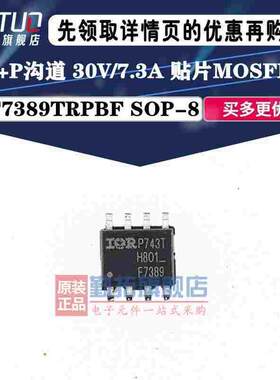 原装全新 IRF7389TRPBF SOIC-8 N+P沟道 30V/7.3A 贴片MOSFET