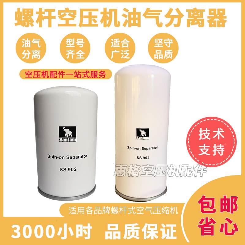 sanfam圣菲玛外置油气分离器油分芯SS902 SS904 SS908 SS913保养