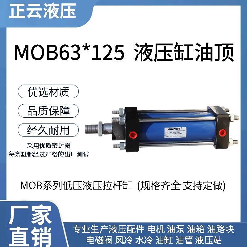 MOB63 80 100 125*-25 50 100 150 200 250 300400 500液压缸油顶