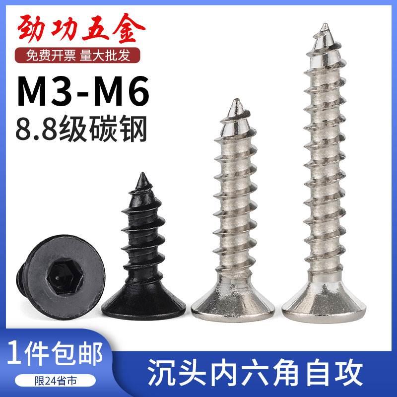 M3M4M5M6 8.8级黑色沉头内六角自攻螺丝加硬平头内六角自攻木螺钉