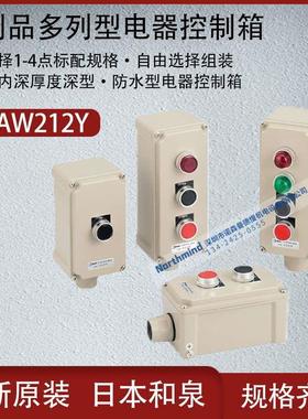 日本和泉防水型铝制品多列型φ22标准型通用型电气控制箱AGAW212Y
