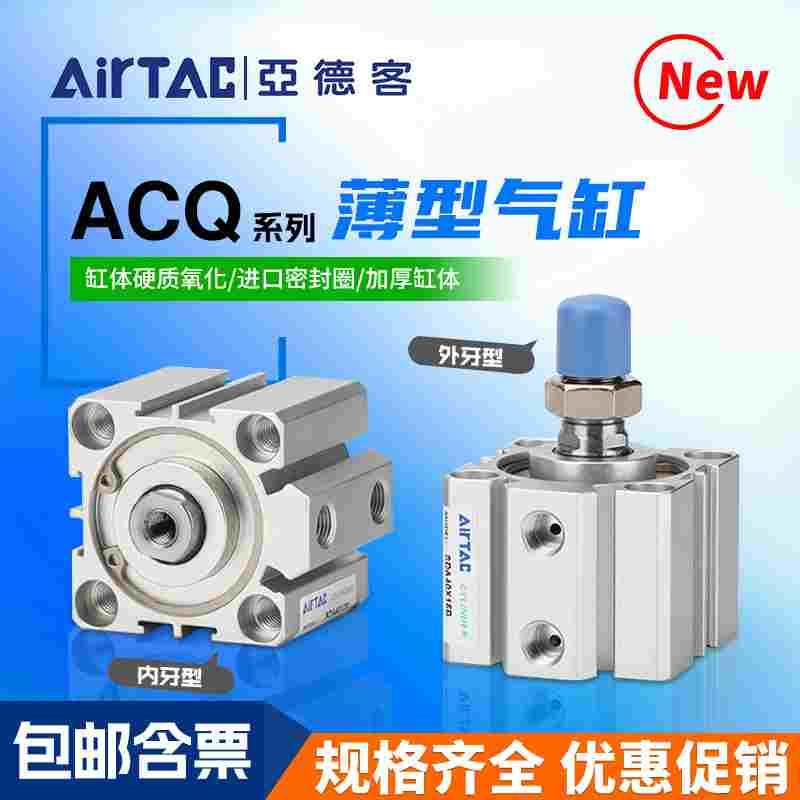 亚德客原装薄型气缸ACQ50/63*5*10*15*20*25*30*40*50*75*100SB