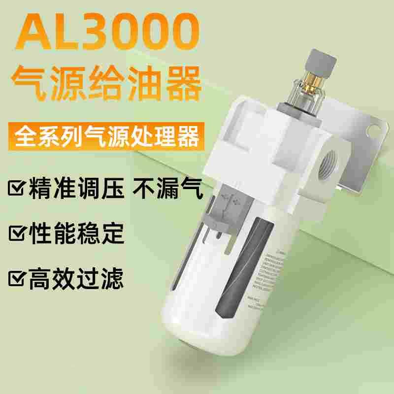 气源给油器气动油雾器空气单联件AL3000-03/AL2000-02/AL4000-04