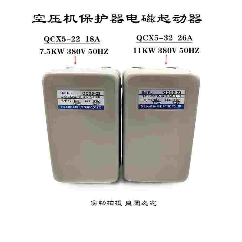 Bai Pu QCX5-22 32空压机保护电磁起动器/9A/6/3A 1.5/2.2/3/4KW