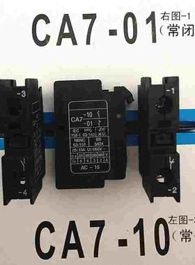 接触器辅助触头CA7-01(常闭) 配用9～30ACJX8/CDC1/NC3/B系列等