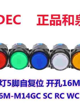IDEC正品和泉AL6M-M14GC RC YC SC按钮开关带灯AL6-M自复位5脚