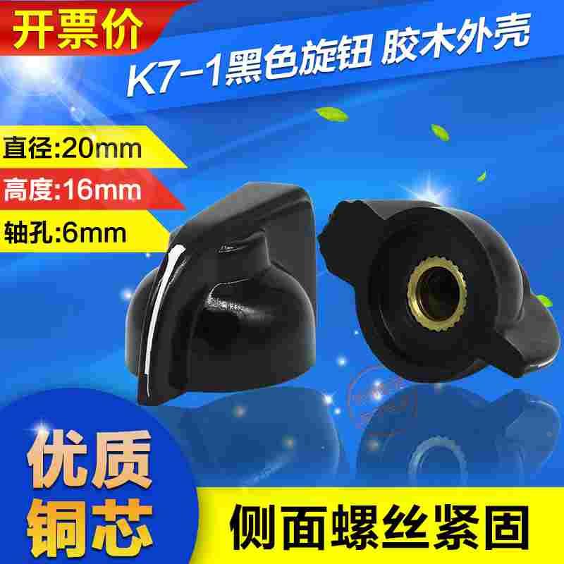 滑动变阻器鸡嘴旋钮波段开关可调电阻电位器胶木旋帽K7-1 内孔6mm