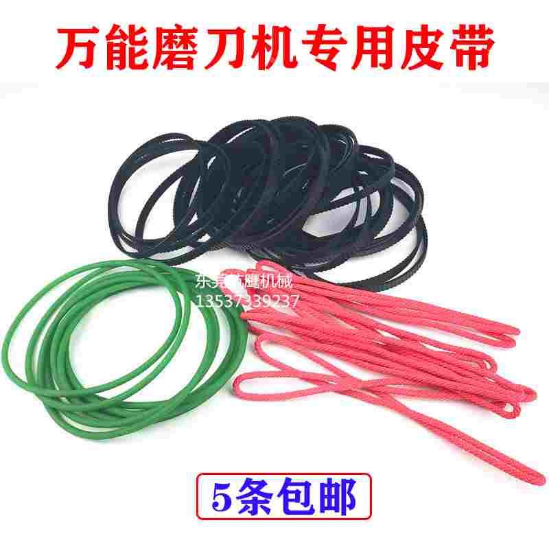 万能磨刀机皮带U2昆雕磨刀机通用皮带尼龙绳橡胶皮带传动带通用型