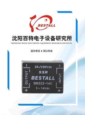 D0222-14C SSR 百特固态继电器bestall单路直流控制直流 2A