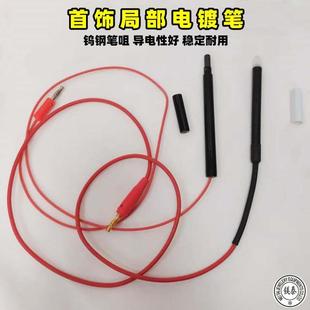 金银首饰局部电镀电刷笔 稳定耐用钨钢金属夹咀电金笔  打金工具