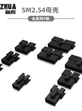 SM2.54-2P3P4P5P6P7P8P9P10P11P12P母胶壳 插头 连接器