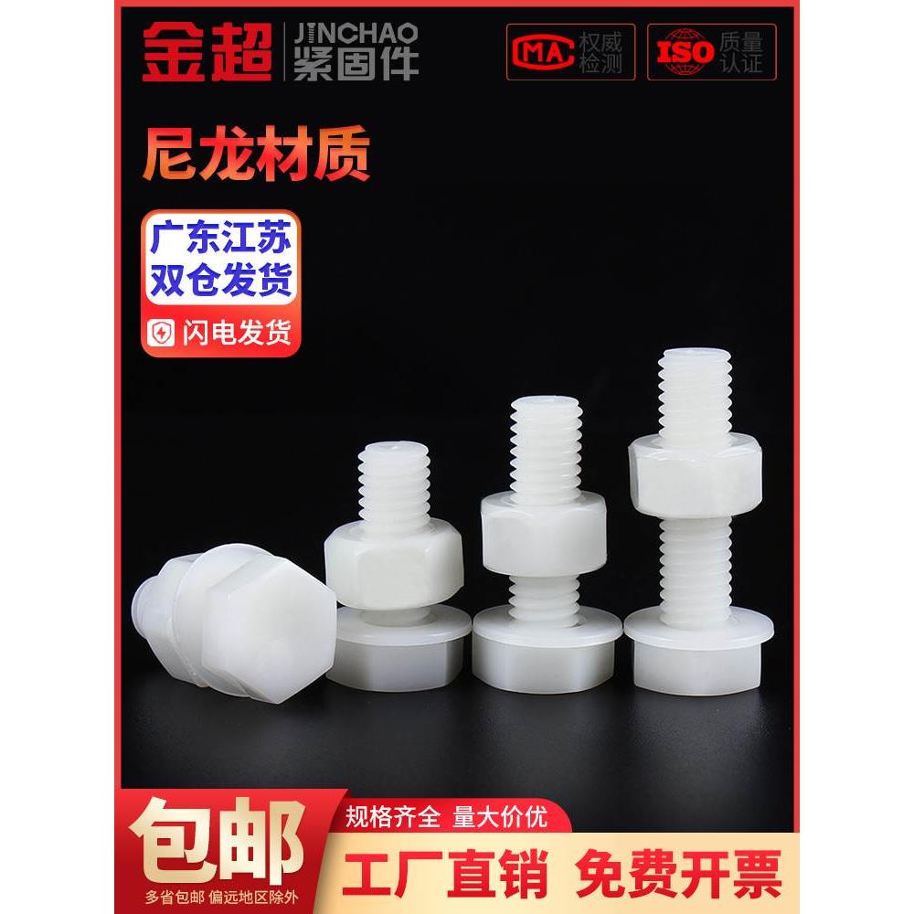 金超尼龙外六角螺丝螺母平垫套装组合大全塑料绝缘塑胶螺栓M3-M12