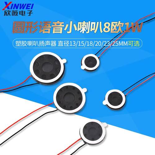 圆形语音小喇叭直径13/15/18/20/23/25mm8欧1W塑胶喇叭扬声器