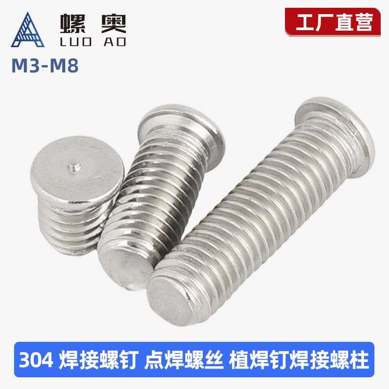 M3M4M5M6M8不锈钢304焊接螺丝 焊接螺钉 点焊螺丝 植焊钉焊接螺柱